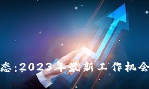 数字货币行业动态：2023年最新工作机会与市场趋势分析