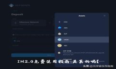 IM2.0免费使用指南：是真的