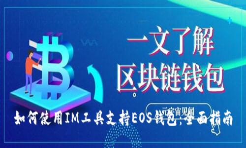 如何使用IM工具支持EOS钱包：全面指南