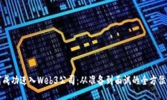 如何成功进入Web3公司：从