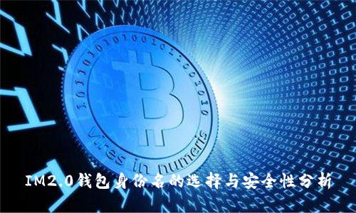 IM2.0钱包身份名的选择与安全性分析