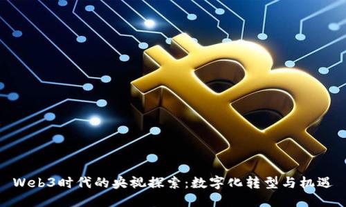 Web3时代的央视探索：数字化转型与机遇