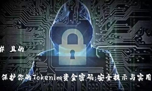 ### 且的


如何保护你的Tokenim资金密码：安全提示与实用建议