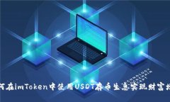 如何在imToken中使用USDT存币