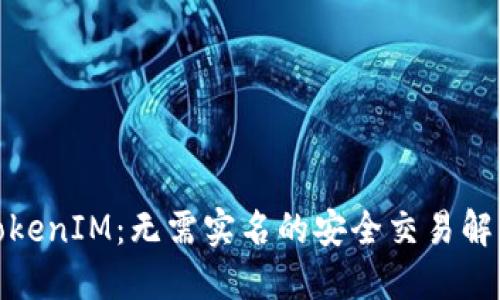 探索TokenIM：无需实名的安全交易解决方案