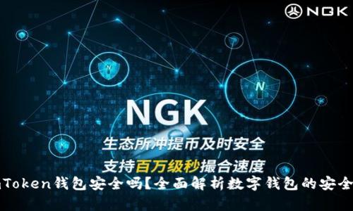 imToken钱包安全吗？全面解析数字钱包的安全性