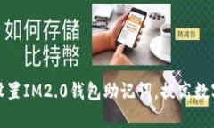 如何安全设置IM2.0钱包助记