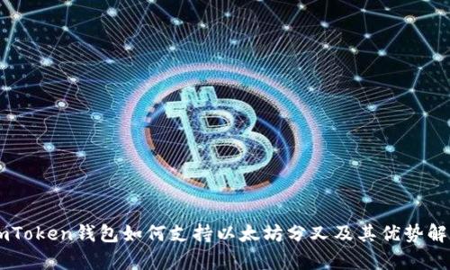 ImToken钱包如何支持以太坊分叉及其优势解析