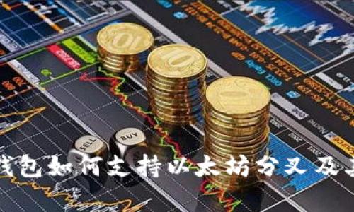 ImToken钱包如何支持以太坊分叉及其优势解析