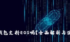 IM2.0钱包支持EOS吗？全面解