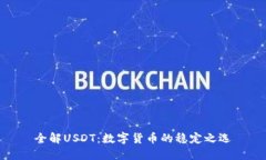 全解USDT：数字货币的稳定