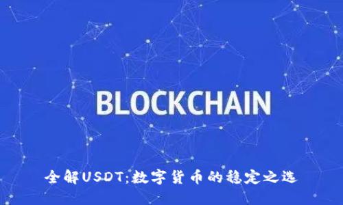 全解USDT：数字货币的稳定之选