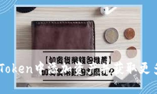 如何在ImToken中添加资产并获取更多管理功能