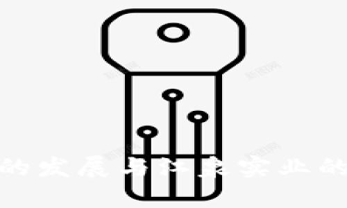 数字货币的发展与江泉实业的创新之路