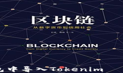 
如何在钱包中导入Tokenim – 完整指南