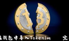 如何在钱包中导入Tokenim