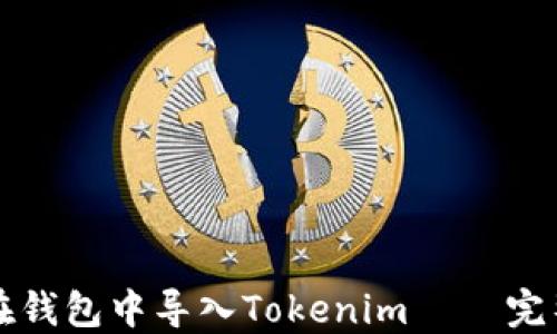 
如何在钱包中导入Tokenim – 完整指南