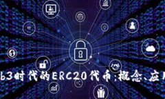 深入解读Web3时代的ERC20代