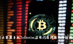 解决苹果手机Tokenim应用闪