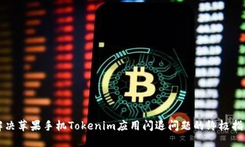 解决苹果手机Tokenim应用闪退问题的终极指南