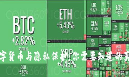 数字货币与隐私保护：你需要知道的真相