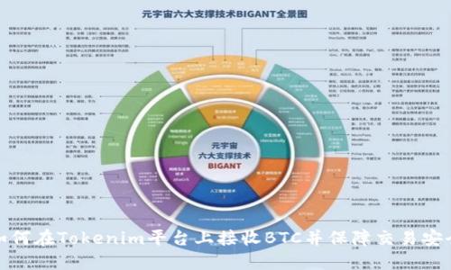 如何在Tokenim平台上接收BTC并保障交易安全