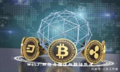 Web3：理想与泡沫的辩证思