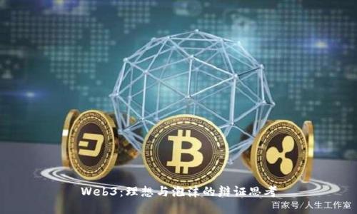 Web3：理想与泡沫的辩证思考