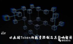 div    以太坊Token的数量限