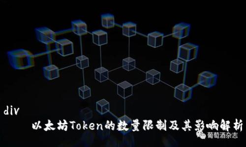 div
    以太坊Token的数量限制及其影响解析