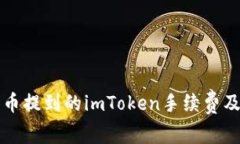 了解火币提到的imToken手续