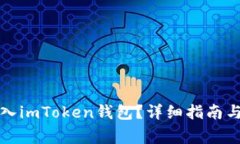 如何将资金放入imToken钱包