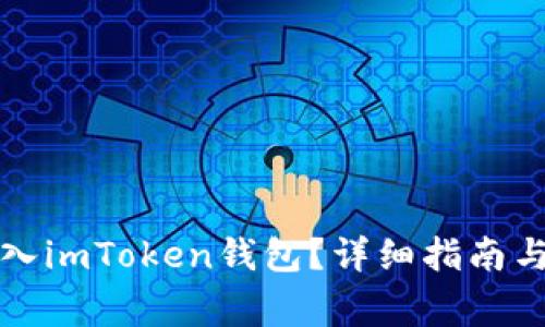 如何将资金放入imToken钱包？详细指南与常见问题解答