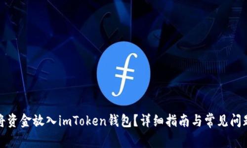 如何将资金放入imToken钱包？详细指南与常见问题解答