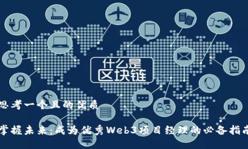 思考一个且的优质

掌握未来：成为优秀Web3项目经理的必备指南