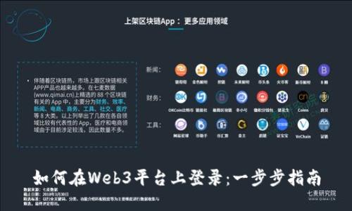 如何在Web3平台上登录：一步步指南