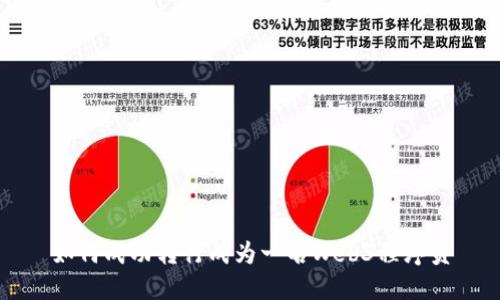 如何成功转行成为一名Web3程序员