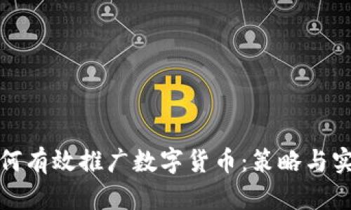 政府如何有效推广数字货币：策略与实例分析