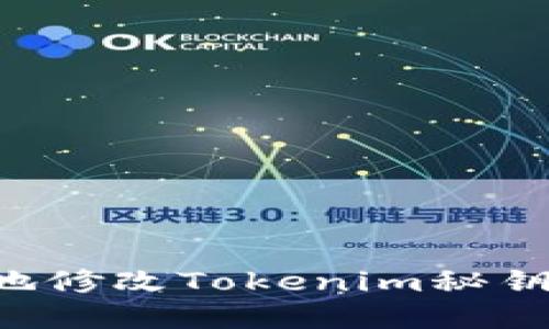 如何安全地修改Tokenim秘钥：完整指南