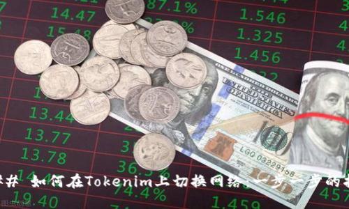 ### 如何在Tokenim上切换网络：一步一步的指南