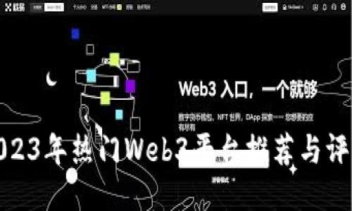 2023年热门Web3平台推荐与评测