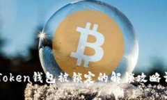 imToken钱包被锁定的解锁攻