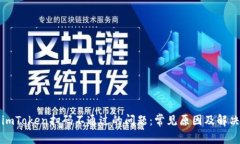 解决imToken扫码不通过的问