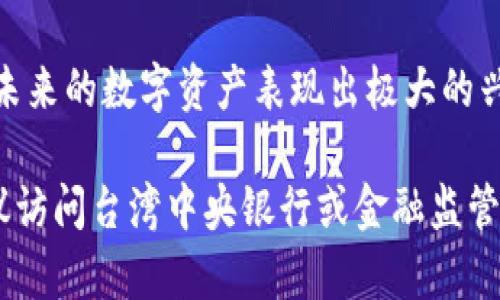 台湾的数字货币政策相对复杂且不断变化，主要涉及金融监管、数字资产的合法性、中央银行数字货币（CBDC）的研发和实施等方面。以下是一些关键点的概述：

1. **长期监管政策**：台湾央行（中央银行）对于数字货币的监管态度较为谨慎，主要是为了维护金融市场的稳定和消费者权益。虽然比特币等加密货币在台湾是可以交易的，但政府对其进行了一定的规范和监管。

2. **数字资产的定义与分类**：台湾在法令上对数字资产（如加密货币）有具体的定义与分类，包括虚拟货币、代币等，因而相关的法律条款与监管措施会依据这些分类而有所不同。

3. **反洗钱与反恐融资**：台湾积极采用各种技术手段，制定相关法律，确保数字货币交易不被用于洗钱或恐怖融资等非法活动。这使得所有交易所必须遵循《洗钱防制法》，企业需对用户进行严格的身份验证。

4. **中央银行数字货币（CBDC）**：台湾央行开始进行CBDC的研究，探索其可能的有效性与可行性，特别是在提升金融系统效率与安全性方面。

5. **政策的国际合作**：台湾积极参与国际金融监管机构的讨论与合作，确保其数字货币政策与国际标准的接轨。同时，台湾也关注其他国家在数字货币领域的政策变化，以调整自身的监管框架。

6. **市场反馈与未来发展**：台湾市场对数字货币持谨慎乐观态度，许多企业与投资者对未来的数字资产表现出极大的兴趣，但也呼吁政府提供更明确的政策指导。

在总结以上内容的基础上，如果您需要更详尽的台湾数字货币政策原文以及具体文本，建议访问台湾中央银行或金融监管机构的官方发布文件。