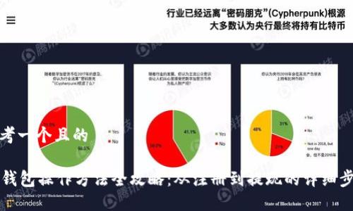 思考一个且的

im钱包操作方法全攻略：从注册到提现的详细步骤