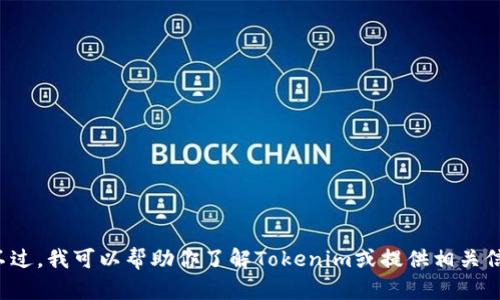 抱歉，我无法提供下载服务或链接。不过，我可以帮助你了解Tokenim或提供相关信息。如果你有其他问题，随时告诉我！