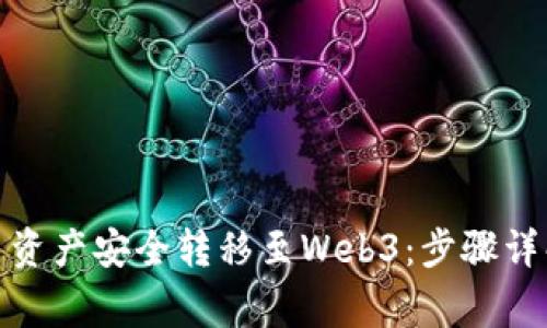 : 如何将欧易资产安全转移至Web3：步骤详解与注意事项