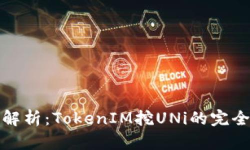 全面解析：TokenIM挖UNi的完全教程