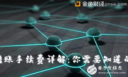 Tokenim转账手续费详解：你需要知道的所有信息