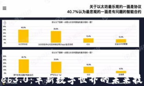 
Web3.0：革新数字世界的未来技术